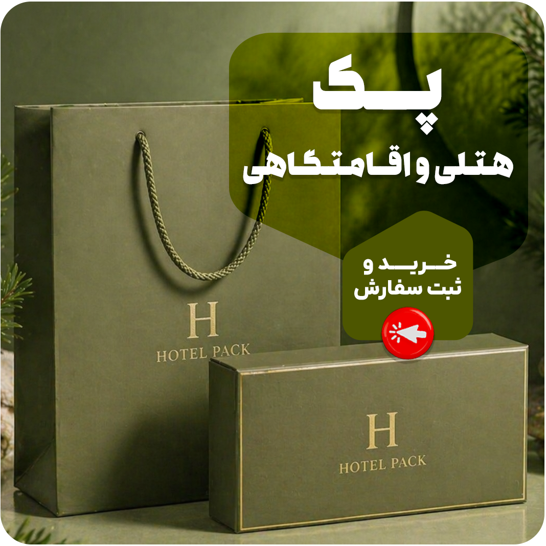 پک هتلی و اقامتگاهی