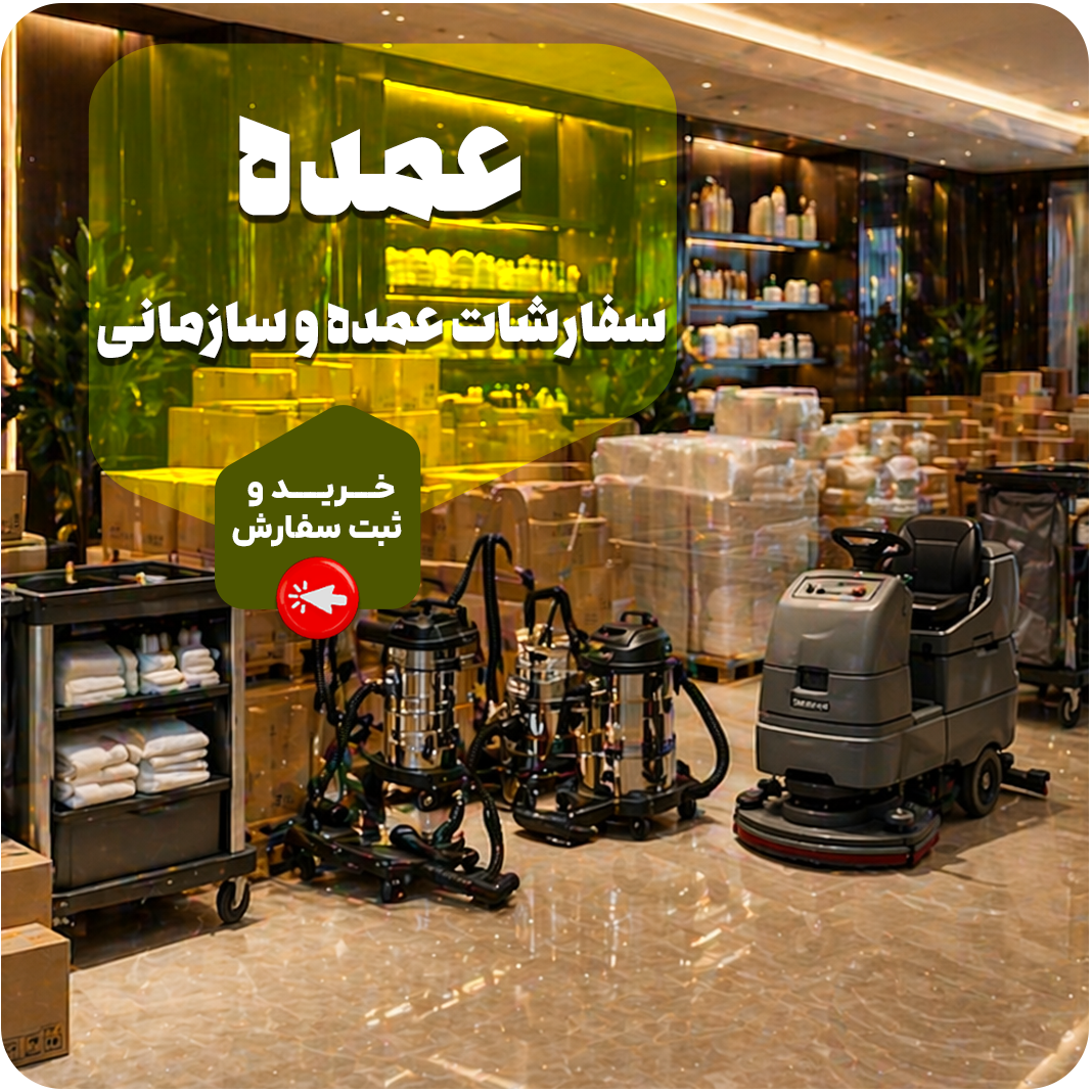 سفارش عمده هتل پک